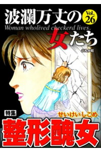 楽天kobo電子書籍ストア 波瀾万丈の女たち整形醜女 Vol 26 汐見朝子 楽天kobo電子書籍ストア 波瀾万丈の女たち整形醜女 Vol 26 汐見朝子